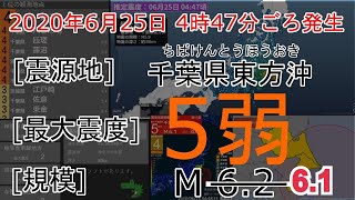 【緊急地震速報】2020年6月25日4:47ごろ発生　千葉県東方沖　最大震度5弱