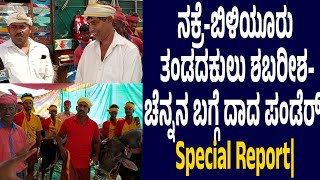 NAKRE - BILIYURU ತಂಡದಕುಲು ಶಬರೀಶ-ಚೆನ್ನನ ಬಗ್ಗೆ ದಾದ ಪಂಡೆರ್|Special Report|