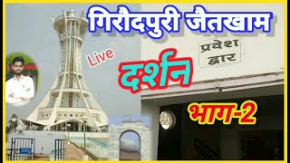 गिरौदपुरी धाम जैतखाम लाईव दर्शन /भाग-2/ chhattisgarh का kutub minar/giraudhpuri darsan/ ghasidas