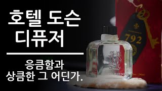 [4K][호텔 도슨 디퓨저 리뷰] 아주 위험해지는 향. ㅣ 마음을 움직이는 디퓨저 호텔 도슨