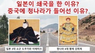 [세계역사이야기]일본이 쇄국을 한 이유? 중국에 청나라가 들어선 이유?