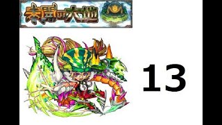 【モンスト】未開の大地　拠点１３