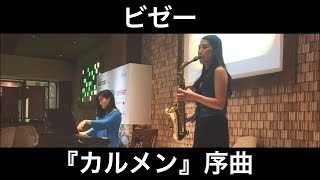 ビゼー／カルメン序曲（サックス・ピアノ） 朝♪クラ～Asa-Kura～