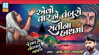 Evo Taar Ne Tamburo Sti Na Hath Ma | Gujarati Bhajan | Jesal Toral Na Bhajan|Desi Bhajan|Ashok Sound