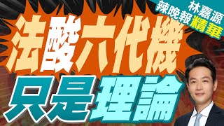 吃不到葡萄說葡萄酸! 法軍官點評中國大陸六代機 | 法酸六代機 只是理論【林嘉源辣晚報】精華版@中天新聞CtiNews