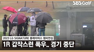 [2023 KPGA] 이 장면 실화? 쏟아지는 비!! 갑작스러운 폭우에 경기 중단_LG SIGNATURE 1R