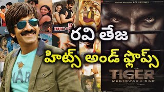 Ravi Teja Hits and Flops all telugu movies list| Telugu Cine Industry