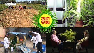 ଆମ ଚାଷ (87 ଅଧ୍ୟାୟ) | Aama Chaasa (Episode 87)