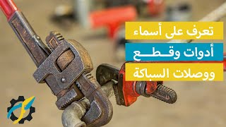 أسماء أدوات وقطع ووصلات السباكة مع الصور