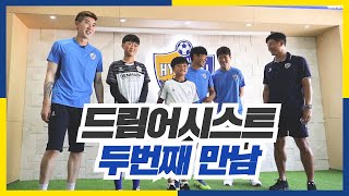 UHFC 특~별~과~정 _이근호 \u0026 조현우 드림 어시스트 두번째 만남