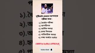 সৃষ্টিকর্তা যেভাবে আপনাকে পরীক্ষা করে। #ভাইরাল #শর্ট ভিডিও।