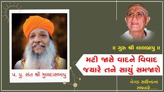 મટી જાશે વાદ ને વિવાદ જયારે તને સાચું સમજાશે (પ.પૂ. સંત શ્રી મુળદાસબાપુ રામમઢી) ll Muldasbapu ll