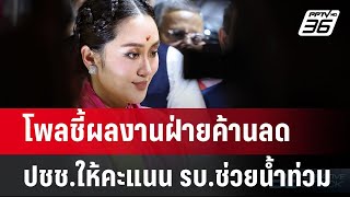 โพลชี้ผลงานฝ่ายค้านลด-ปชช.ให้คะแนน รบ.ช่วยน้ำท่วม | เข้มข่าวค่ำ | 3 พ.ย. 67