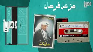 مزعل فرحان  - الفراق المنتظر