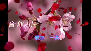 「音無川」・綾世一美