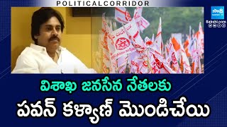 Political Corridor : Visakha Jana Sena Leaders Fires on Pawan Kalyan | Chandrababu | @SakshiTV