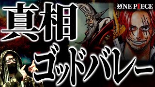 想像の100倍ヤバかった“ゴッドバレー事件”の真相。【ワンピース ネタバレ】【ワンピース 1095話】