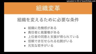 組織変革に必要な条件 (5つ)