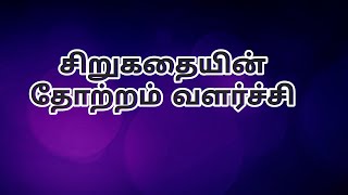 சிறுகதையின் தோற்றம் வளர்ச்சி