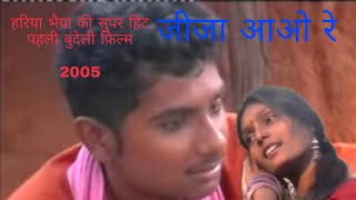 जीजा आओ रे (हरिया भैया )2005 पहली बुंदेली फिल्म #हरियाभैया #बुंदेली