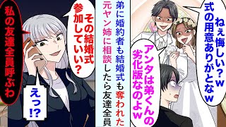 【漫画】弟に婚約者も結婚式も奪われたので元ヤン姉に相談したら「私の友達全員呼ぶわ」と友達全員が結婚式に来て...【恋愛マンガ動画】