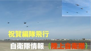 【FHD】祝賀編隊飛行 明野駐屯地開設６４周年 航空学校創立６７周年 航空祭 陸上自衛隊 明野駐屯地 三重県 伊勢市 自衛隊情報 （陸上自衛隊・海上自衛隊・航空自衛隊）N0.362