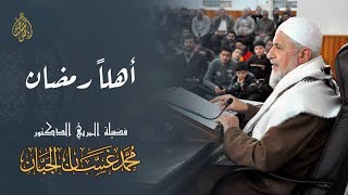 04 -  أهلاً رمضان - الدكتور المربي محمد غسان الجبان