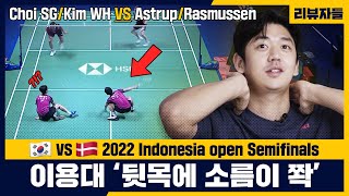 Choi Sol Gyu,Kim Won Ho VS Kim Astrup,Rasmussen [2022 Indonesia Open Semifinals] Lee yong dae review