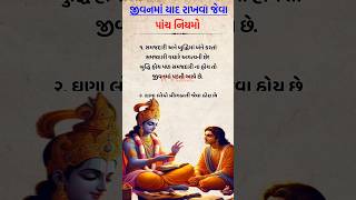 જીવનમાં યાદ રાખવા જેવા પાંચ નિયમો || INSPIRATION STORY GUJRATI || MOTIVATION STORY GUJRATI #gujrati