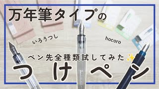 【インクを楽しむ】いろうつしとhocoro使ってみた✨【文房具レビュー】