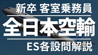 【ANA】2025 新卒 全日本空輸 募集要項＆エントリーシート解説 #客室乗務員 #エアライン受験 #ca #就活 #ANA