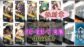 【照我以火】FC-EX-7突襲 蝕刻章 九人 擺完掛機 【アークナイツ / 明日方舟 / Arknights】