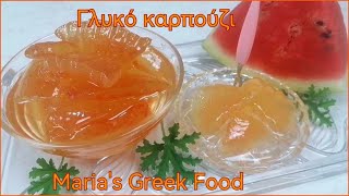 Καρπούζι, γλυκό του  κουταλιού | Watermelon, sweet-spoon | Maria's Greek Food.