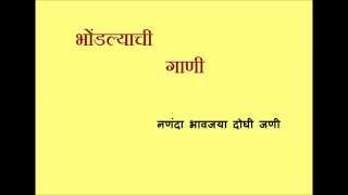 bhondala songs - nanda bhavjaya doghi jani - नणंदा भावजया दोघी जणी