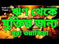 ঋণ থেকে মুক্তি হওয়ার আমল | গায়েবী সাহায্য পাওয়ার আমল | সূরা ওয়াকিয়া তেলাওয়াত | রিজিকের আমল