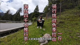 环华穷游小伙骑行真猛全程负重推车爬坡成功挑战色季卡山捡水果吃 #旅游 #旅行 #骑行 #骑行vlog