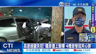 【每日必看】過彎失控! 轎車失控衝上騎樓 撞進民宅 20221230 @中天新聞CtiNews