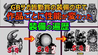 【サガシリーズ】GBサガ皆勤賞で1→2→3と性能が変わっていった装備の遍歴　魔界塔士サガ　サガ2秘宝伝説　サガ3時空の覇者　GB版