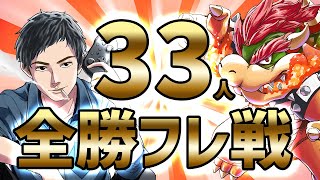 33人全勝フレ戦うおおおおぉ゛っ!!!!!