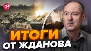 ⚡️Началось! На фронте СРОЧНЫЕ ИЗМЕНЕНИЯ / Путин пошел В РАЗНОС | Главное от ЖДАНОВА за 6 сентября