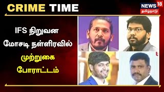 Crime Time | IFS நிறுவன மோசடி - நள்ளிரவில் முற்றுகை போராட்டம் | Ranipet IFS Company