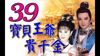 歌仔戲『寶貝王爺貴千金』第39集（黃香蓮 許秀年 陳小咪 廖麗君）_1993年