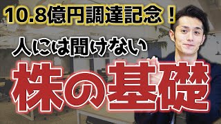 【資金調達って何？】社会人で知らないと損する「株」の話