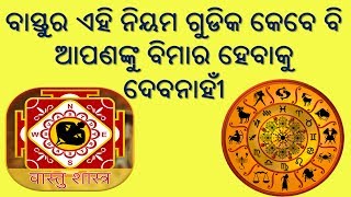 ବାସ୍ତୁର ଏହି ନିୟମ କେବେବି ଆପଣଙ୍କୁ ବିମର ହେବାକୁ ଦେବନାହୀଁ | ଓଡିଆ ବୋହୁ |  odia bohu vastu tips