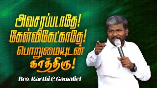 அவசரப்படாதே! கேள்விகேட்காதே! பொறுமையுடன் காத்திரு ! | Karthi C Gamaliel | SPECIAL MESSAGE | Sep 26