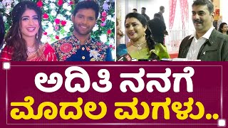 Veena Sundar : ಅದಿತಿ ನನಗೆ ಮೊದಲ ಮಗಳು.. | Aditi Prabhudeva Reception | @newsfirstkannada