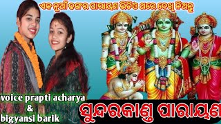 ସୁନ୍ଦରକାଣ୍ଡ ପାରାୟଣ // #prapti acharya // #bigyansi barik // new parayan video //