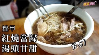 【極限美食 #067】台中逢甲《紅燒當歸鴨》甘甜當歸湯飄香在地味，逢甲必吃美食！