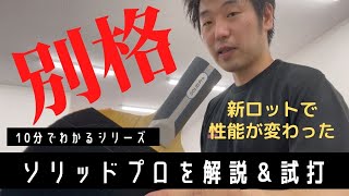 ゆうの試打シリーズ「ソリッドプロ」編　これは売れる！