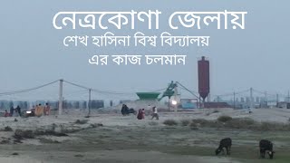 নেত্রকোণা জেলায় শেখ হাসিনা বিশ্ব বিদ্যালয় এর কাজ চলমান | Bartha Borthoman